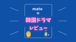 Matoの韓国ドラマレビュー