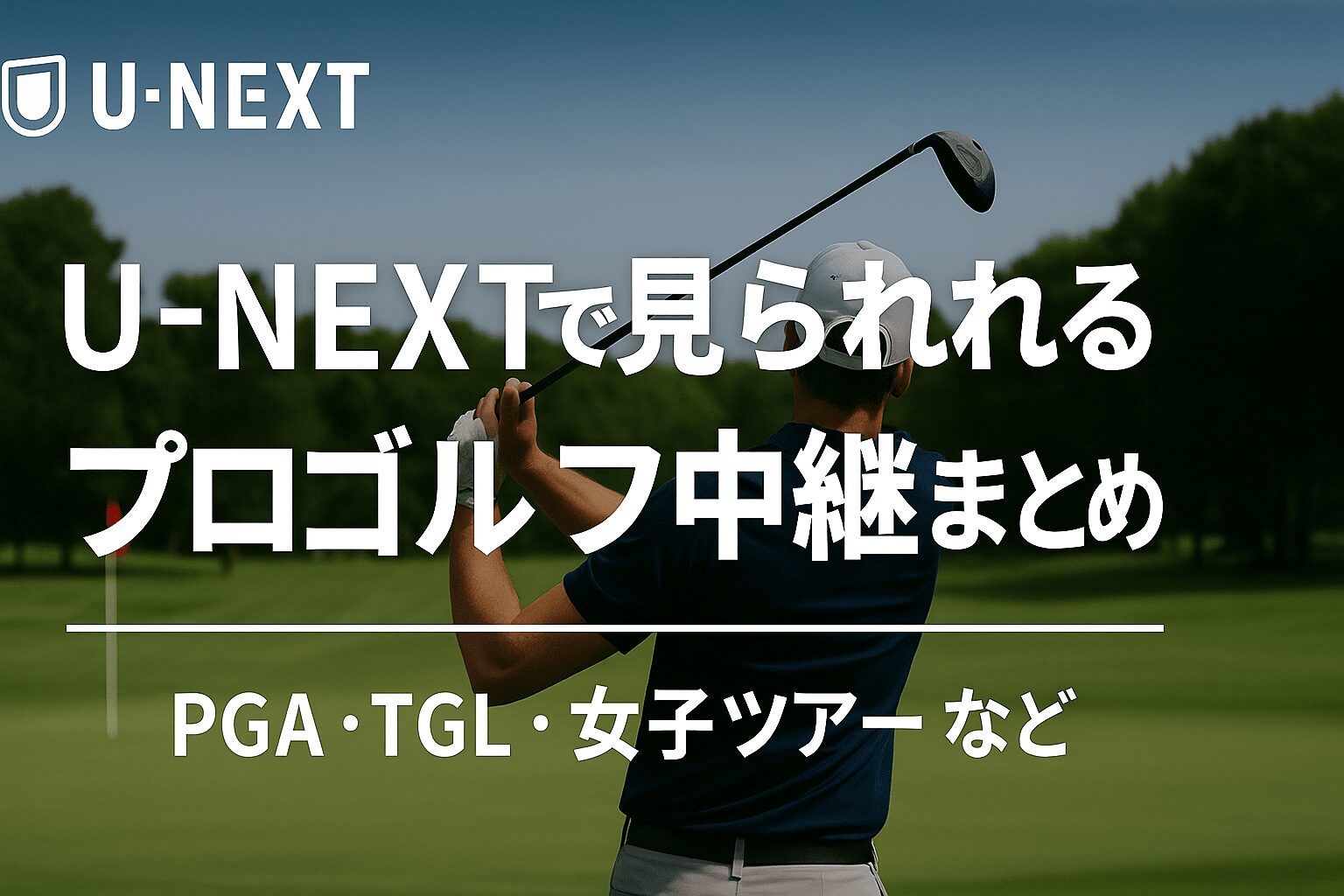 U-NEXTゴルフ中継