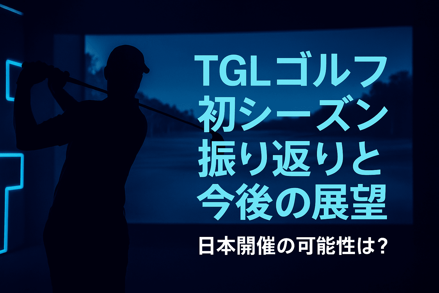 TGL振り返り