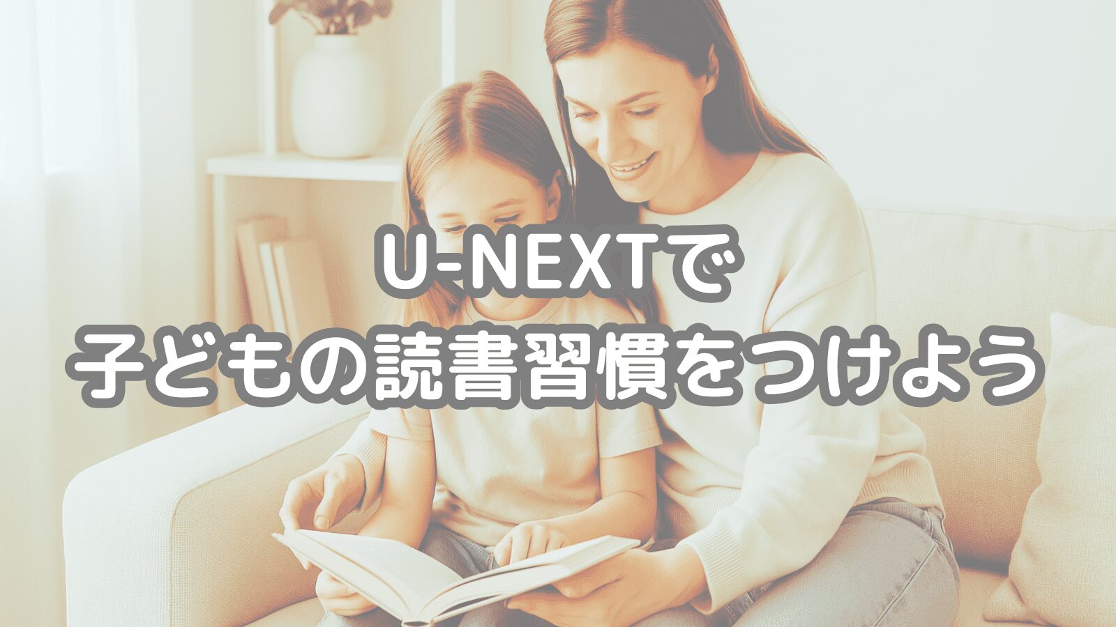 U-NEXTで読書習慣をつけよう