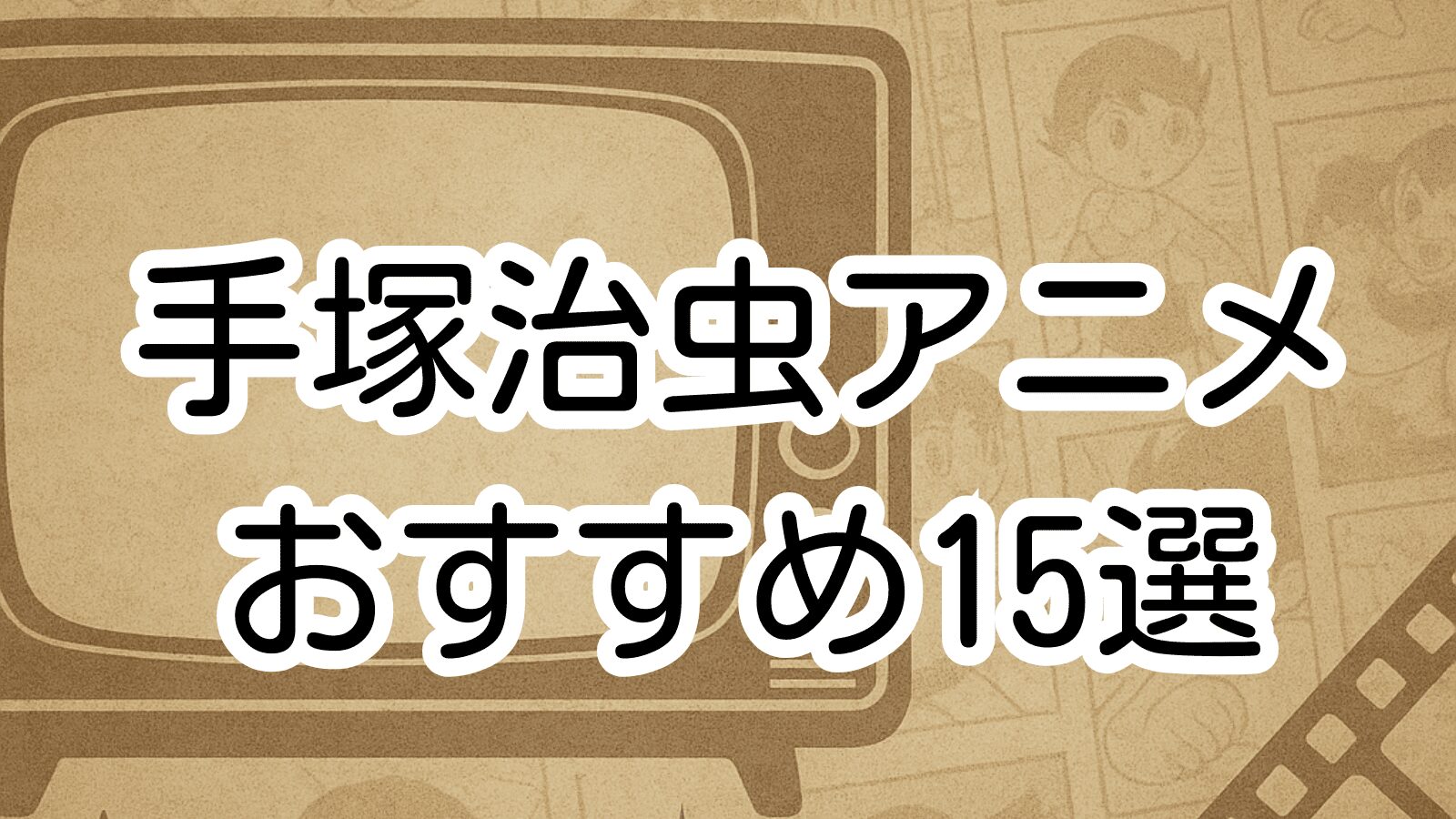 手塚治虫アニメ