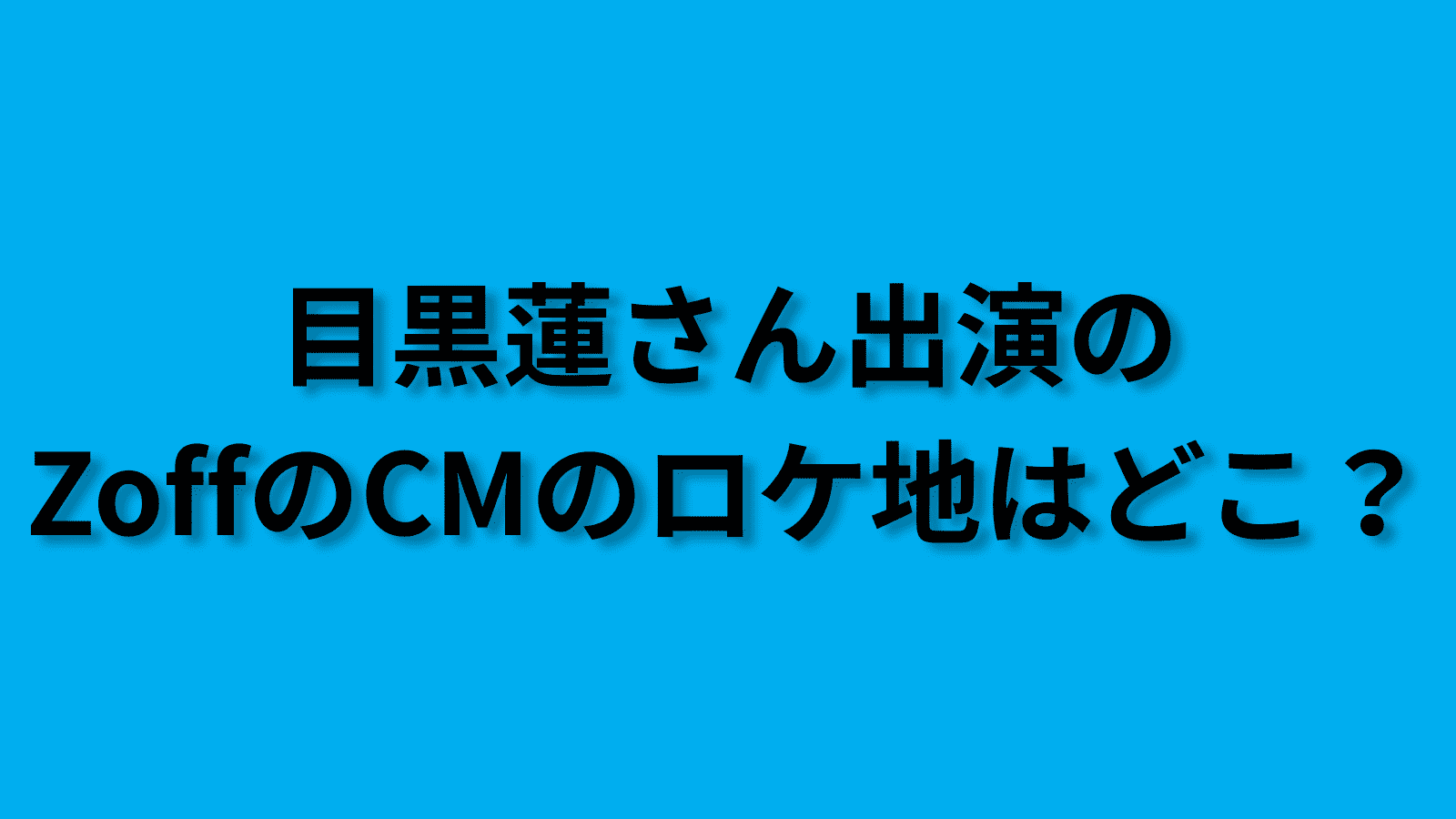 目黒蓮さんZoffのCM
