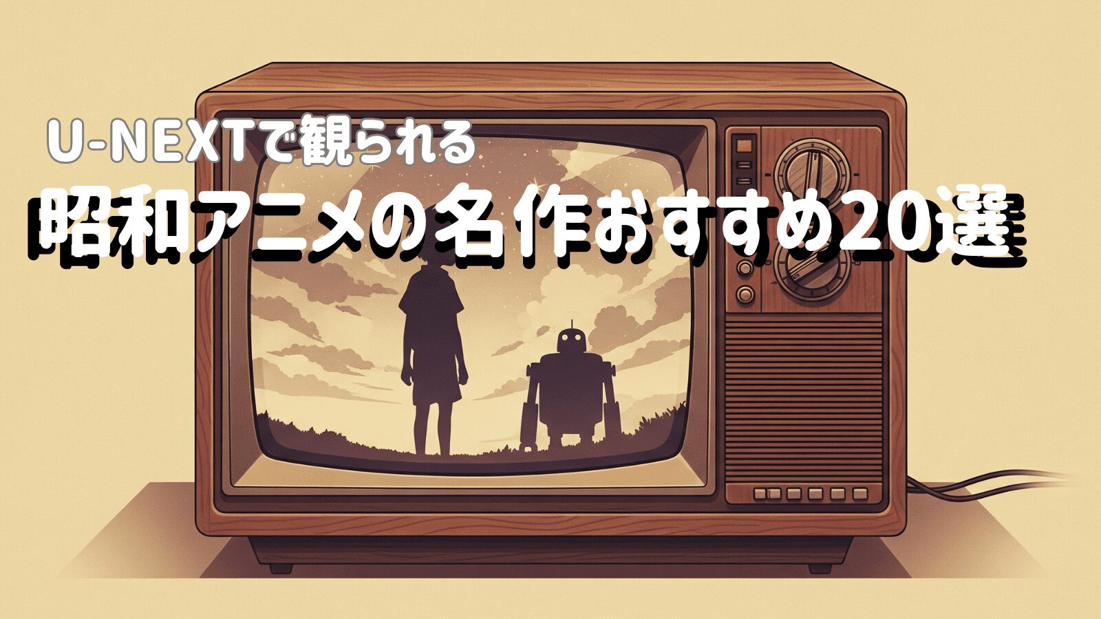 昭和アニメの名作20選