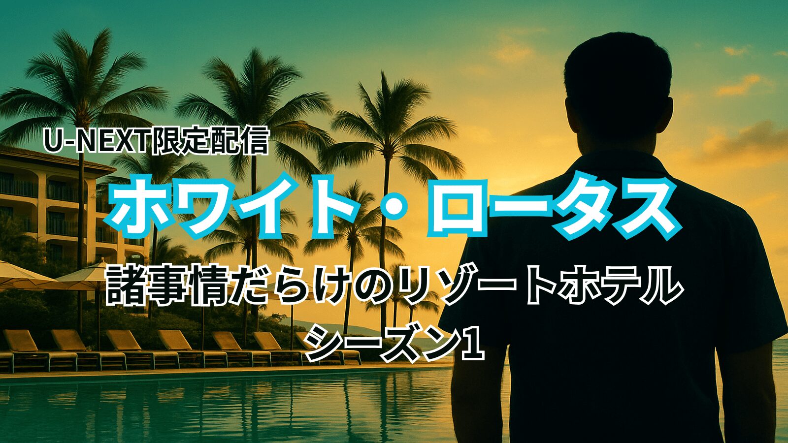 ホワイト・ロータス シーズン1