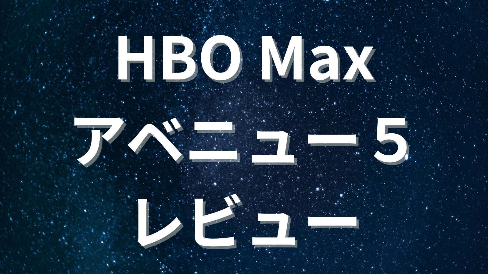 アベニュー５レビュー