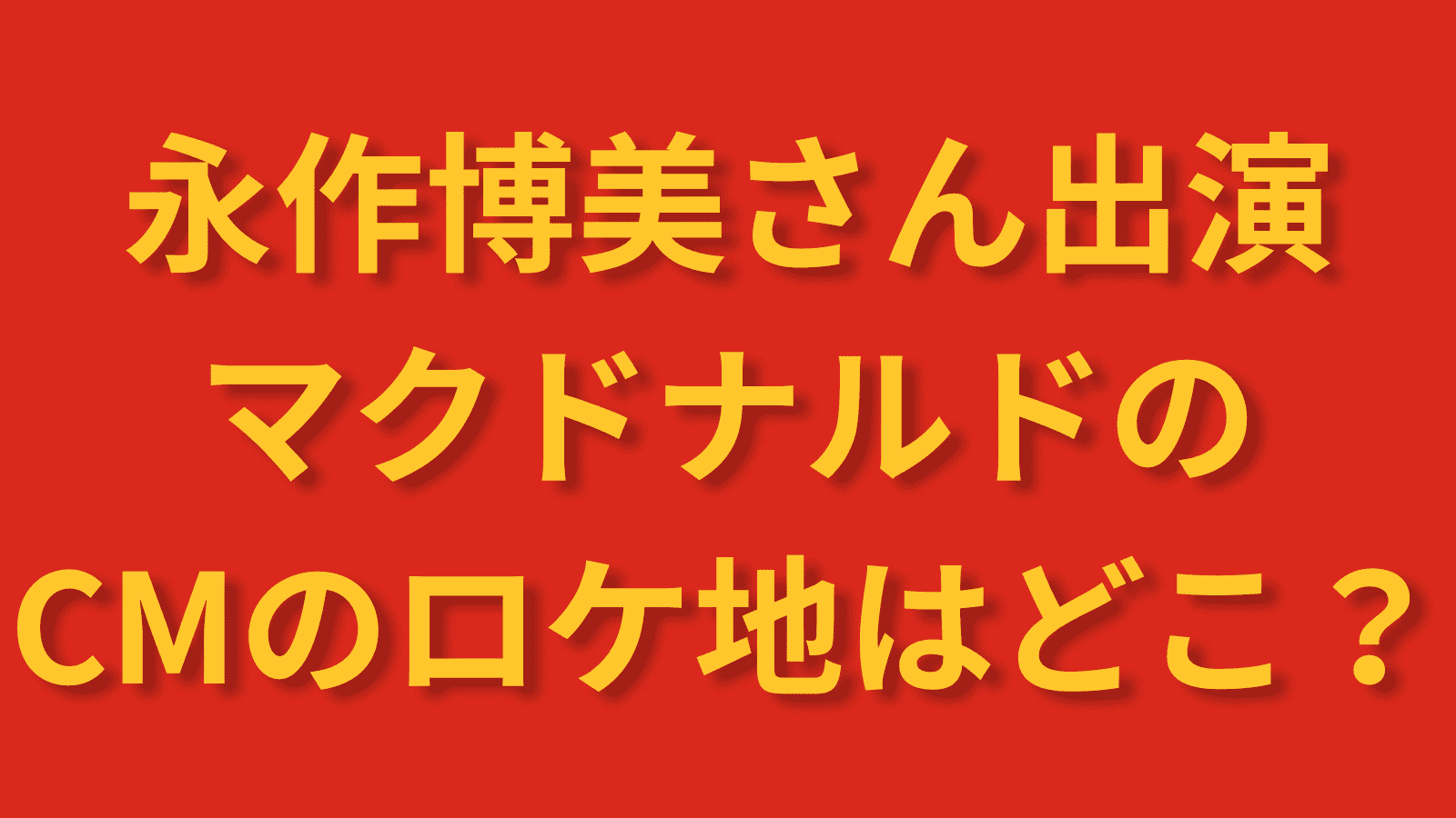 マクドナルドCMロケ地