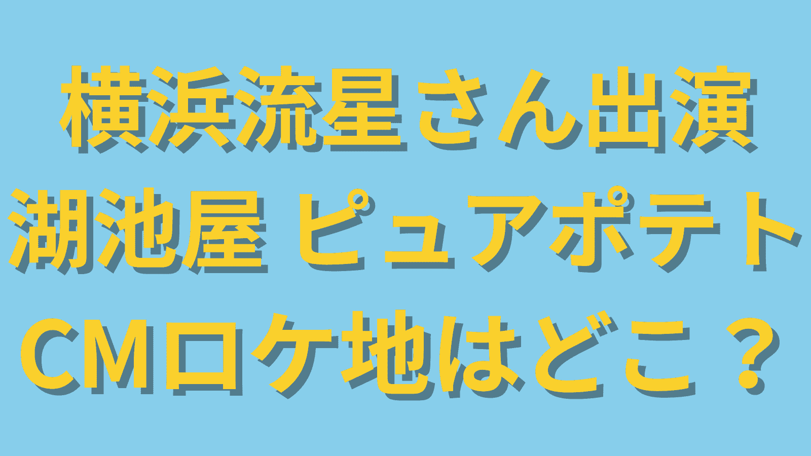 湖池屋ピュアポテトCMロケ地