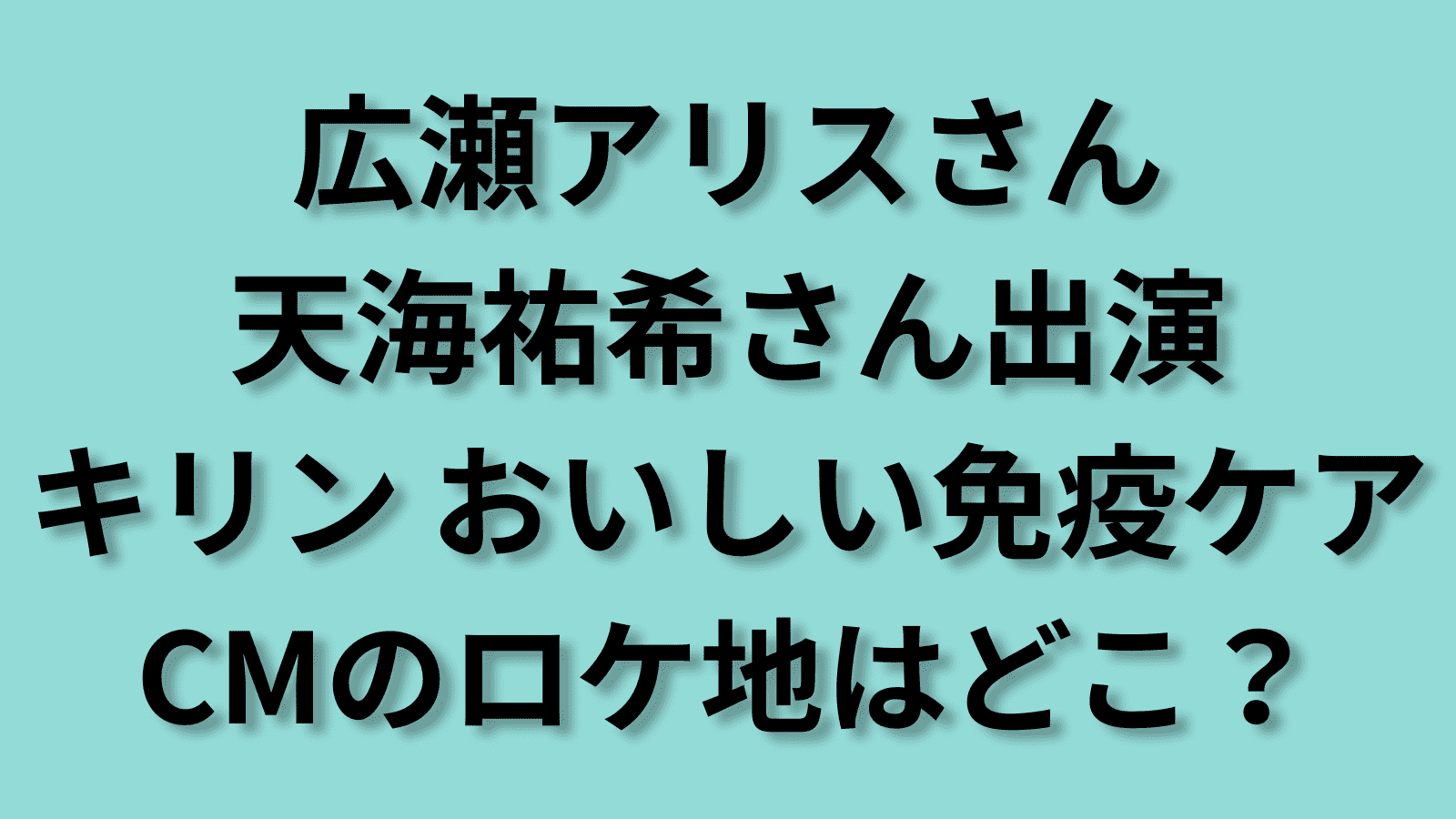 おいしい免疫ケア CMロケ地