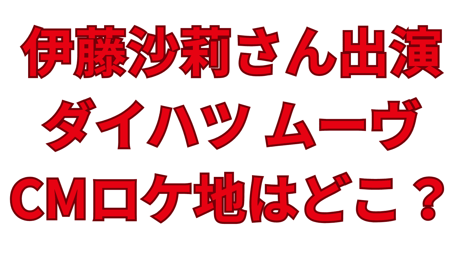 伊藤沙莉さん出演ダイハツのCMロケ地