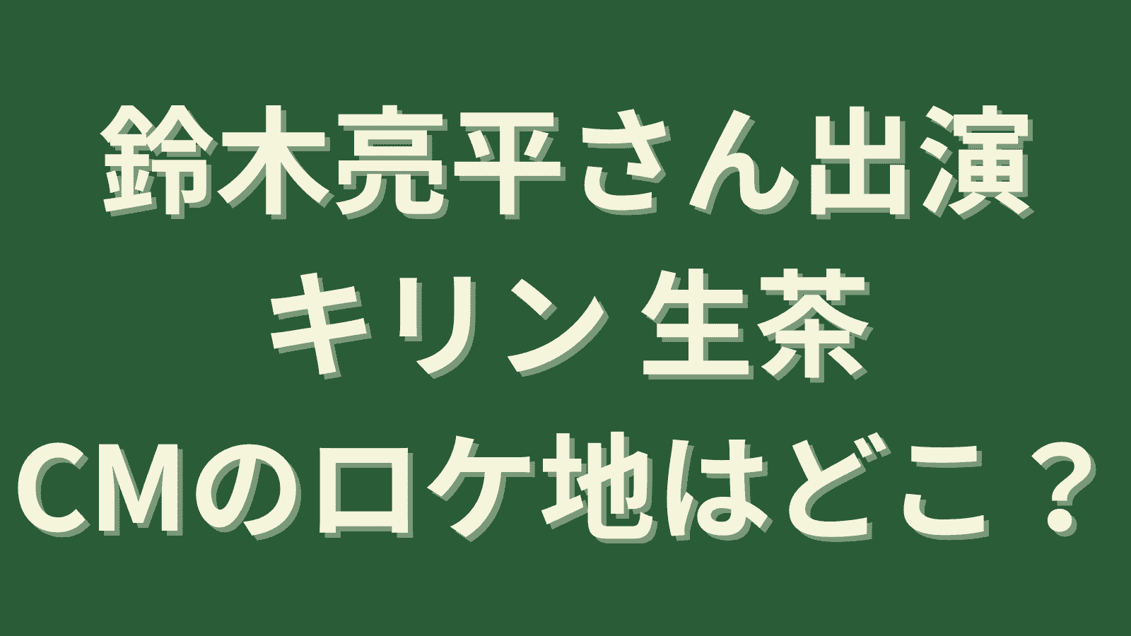 キリン生茶CMロケ地