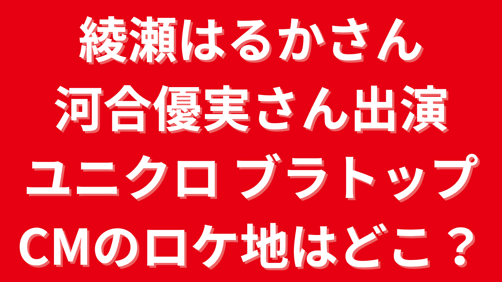 ユニクロCMロケ地