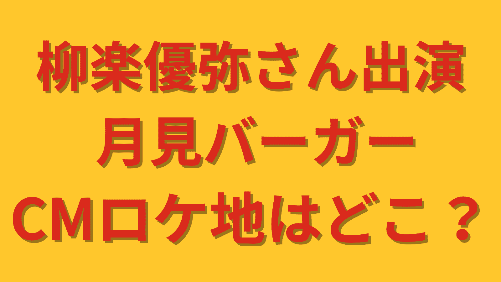 月見バーガーCMロケ地
