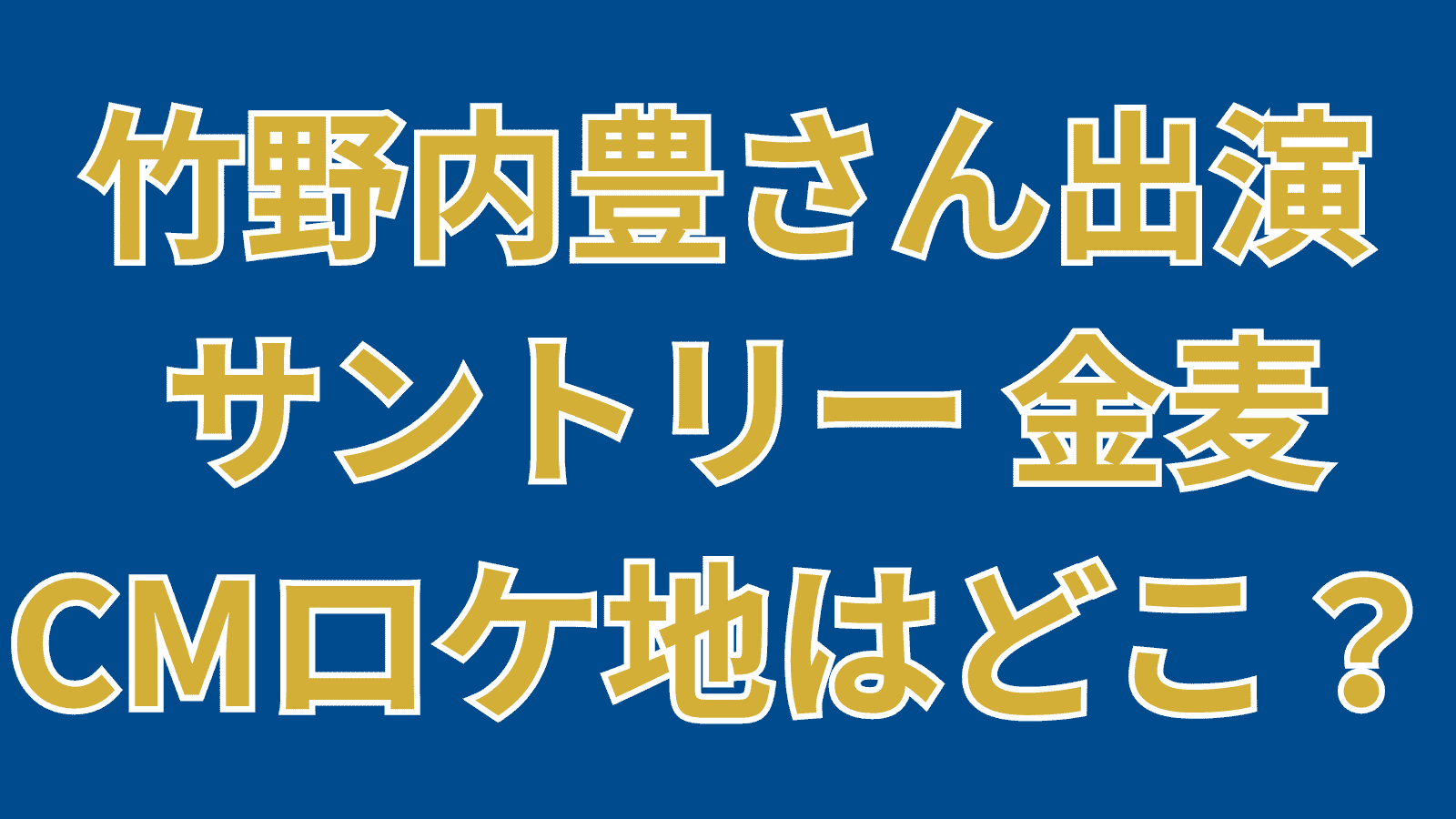 金麦のCMロケ地を特定！