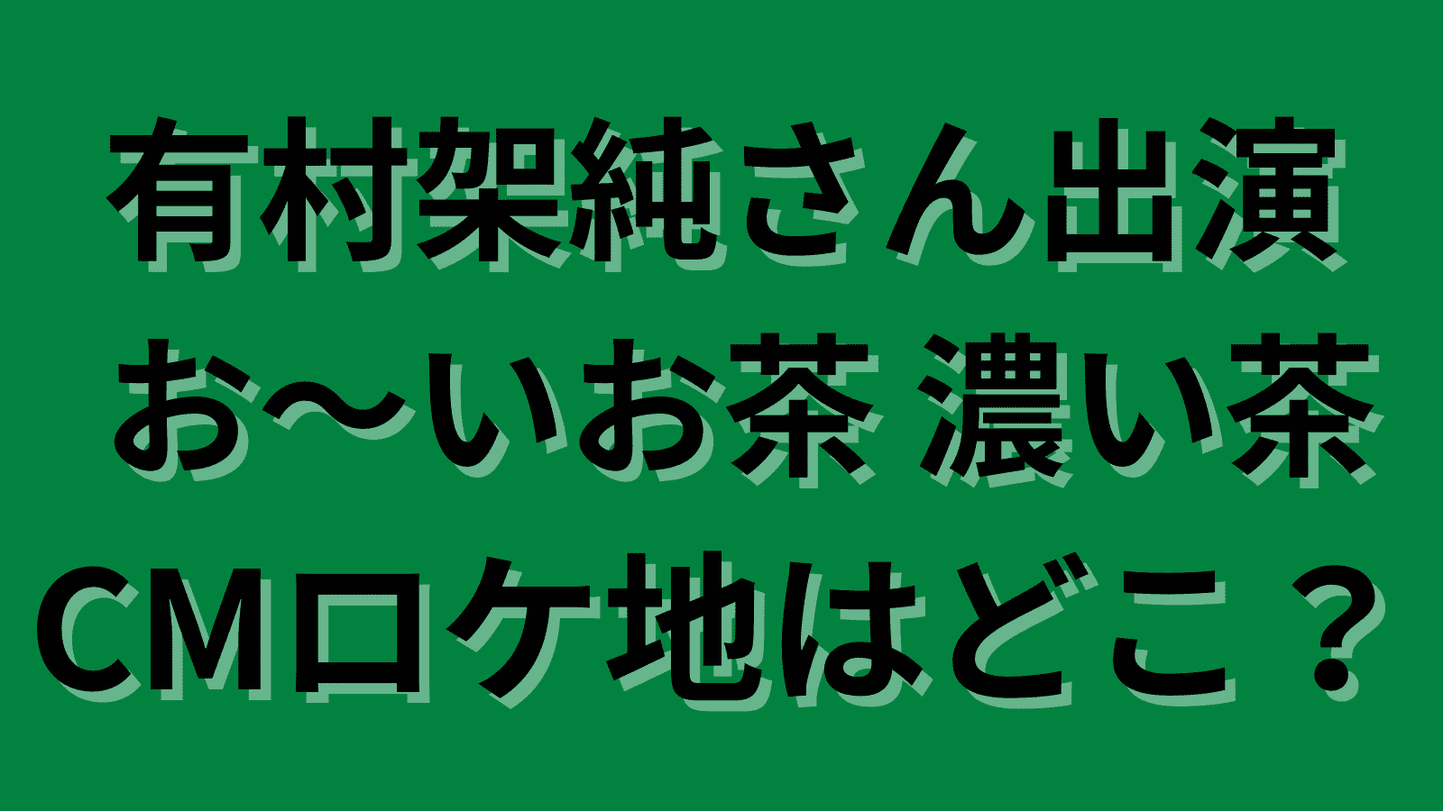 有村架純お〜いお茶