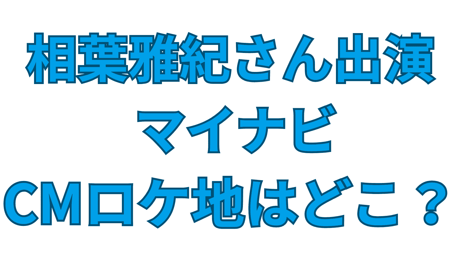 マイナビCMロケ地