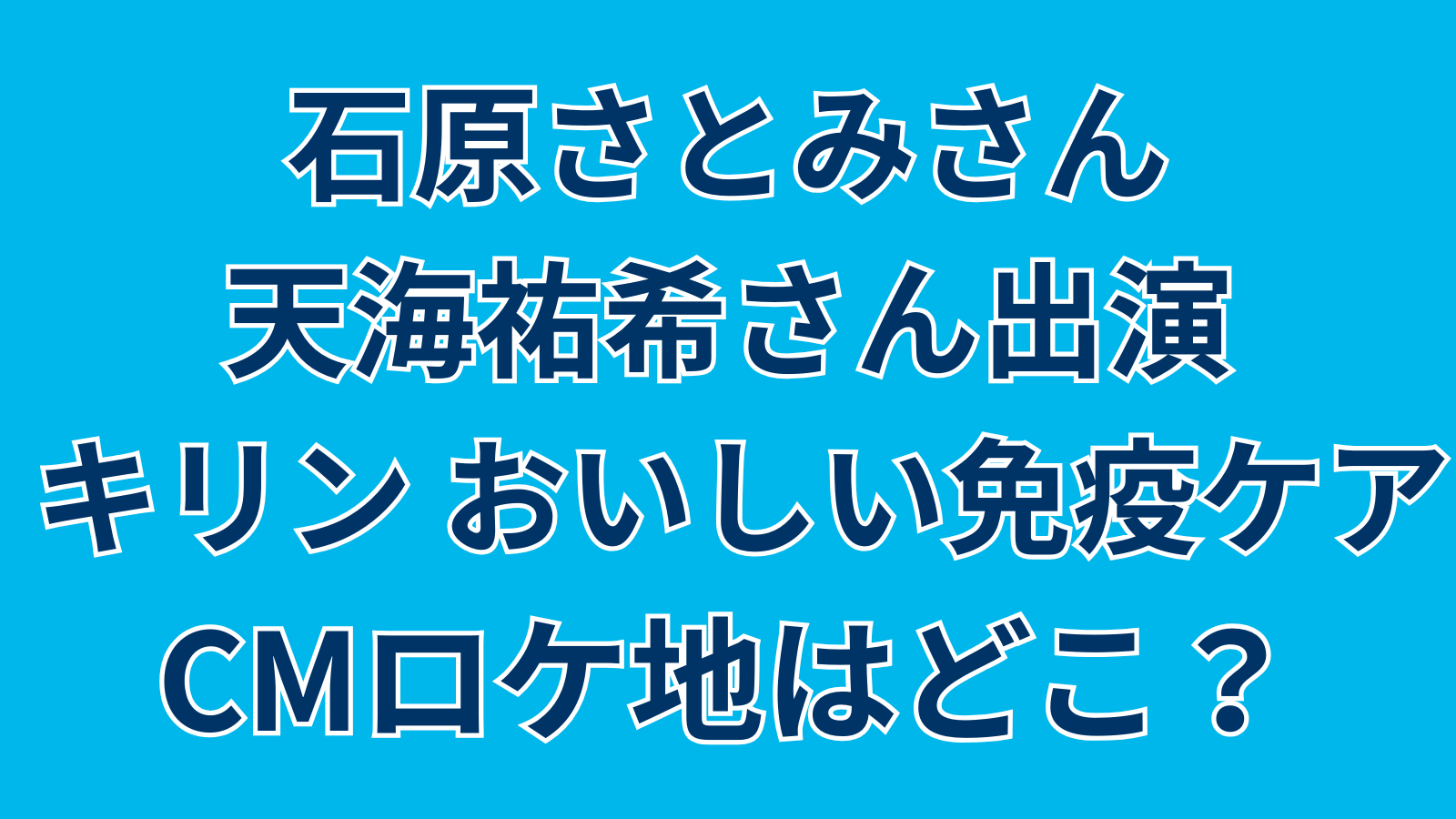 おいしい免疫ケアCMロケ地