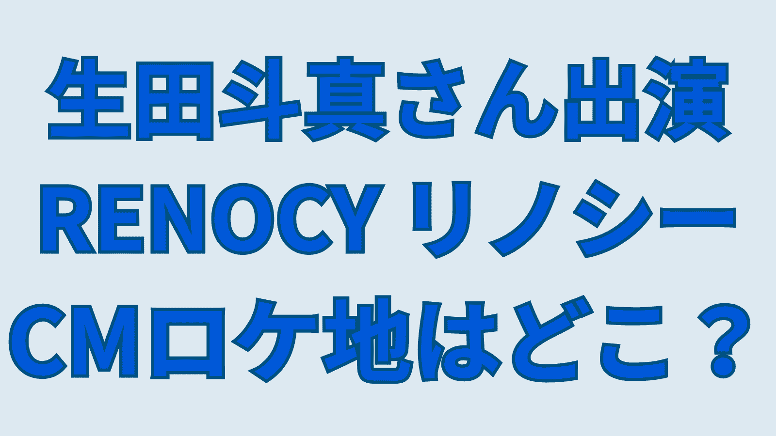 リノシー生田斗真さんCM