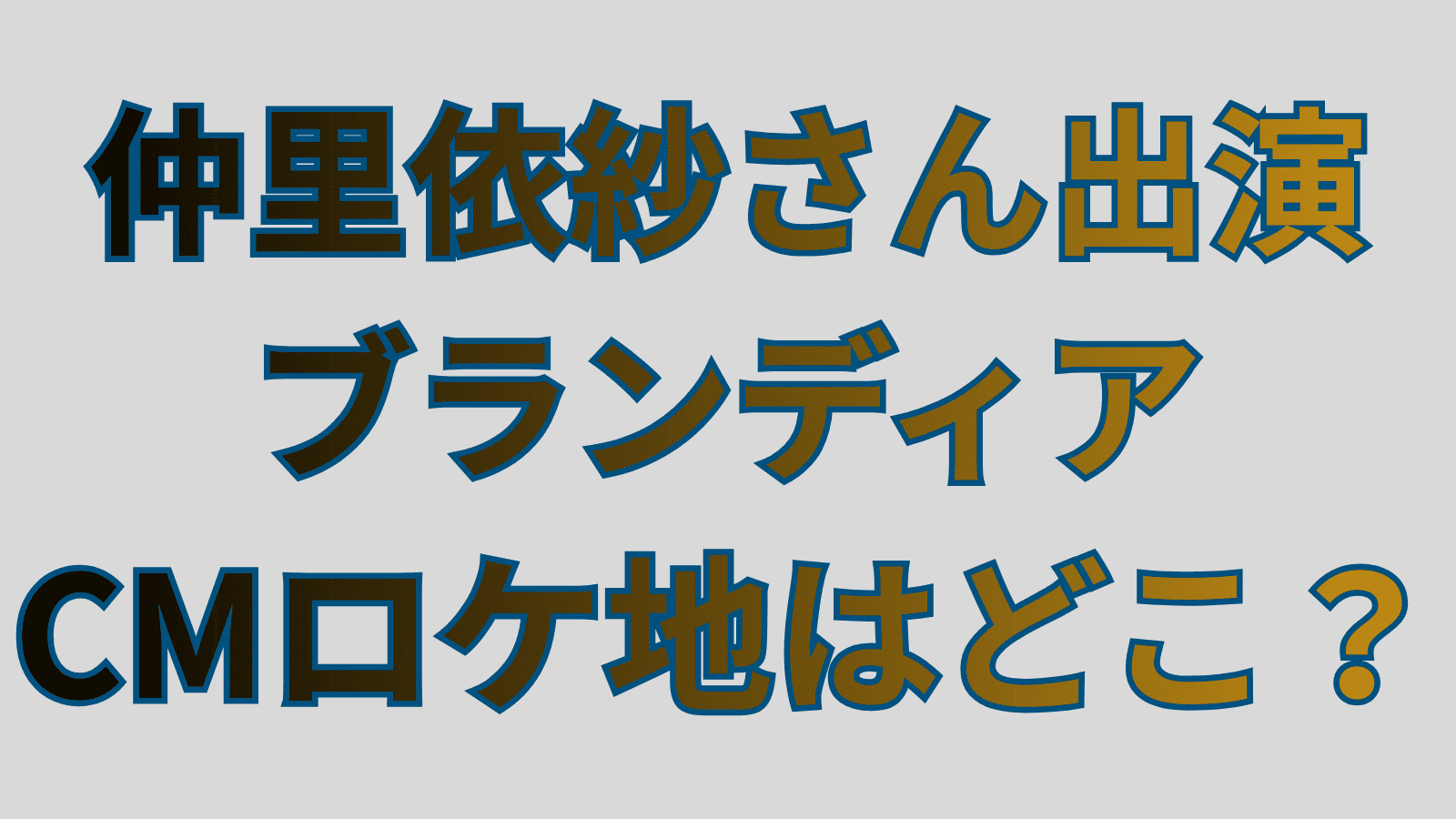 仲里依紗さん出演のブランディアCM