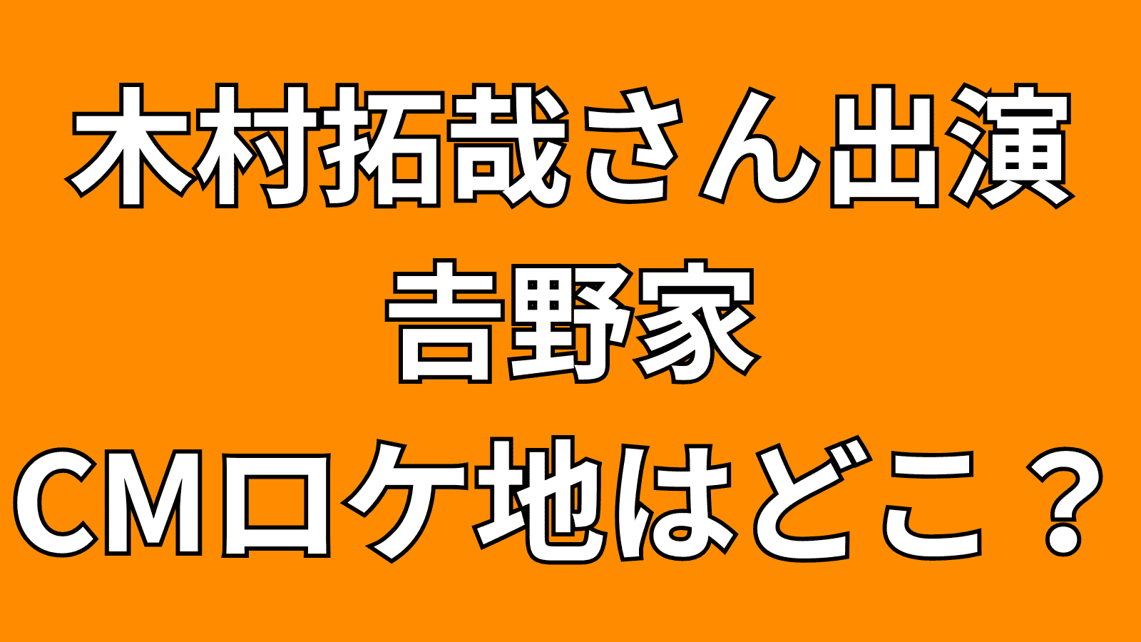 木村拓哉さん出演吉野家CMロケ地はどこ？