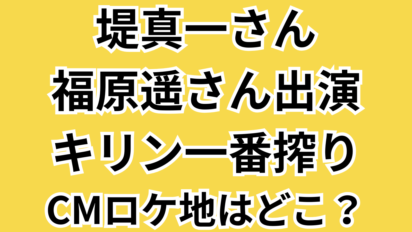 堤真一さん福原遥さん出演キリン一番搾りCMロケ地特定