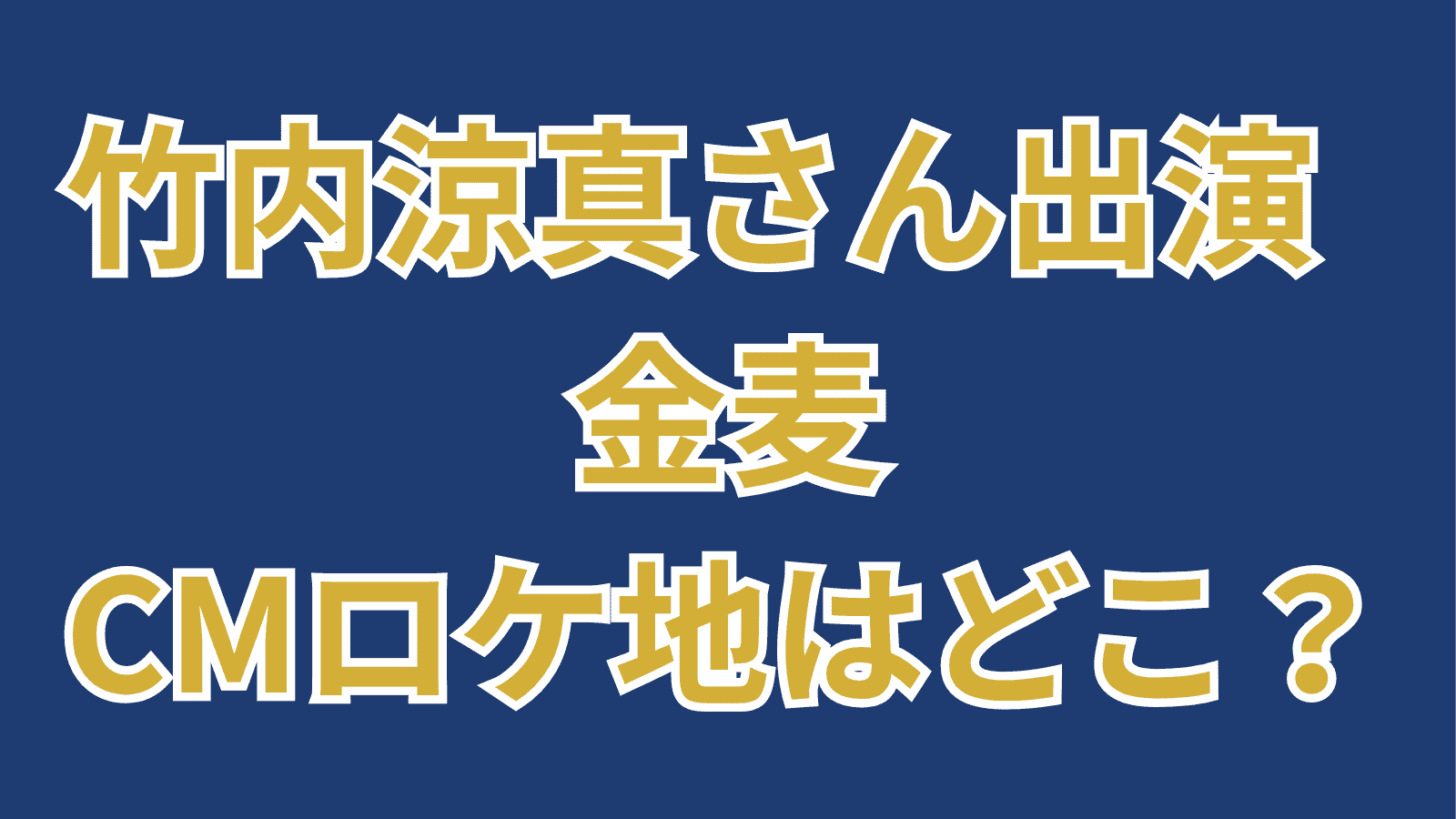 金麦CMロケ地 竹内涼真